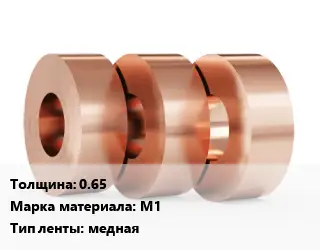 Лента медная для заземления 0.65 Марка: М1 медная